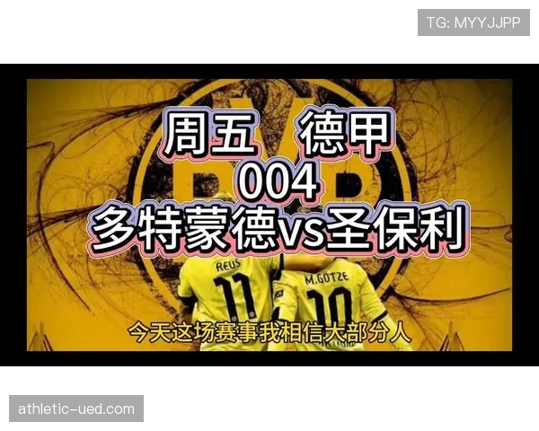 多特蒙德争冠稳定性不足问题显现，对赛季走势形成制约