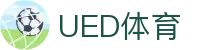 UED体育入口 - 体育赛事信息快捷通道